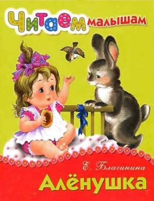 Обложка книги «Алёнушка» — Елена Благинина