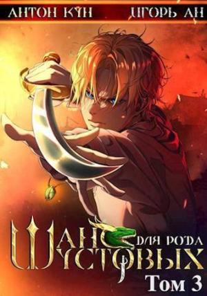 Обложка книги «Шанс для рода Шустовых. Том 3 (СИ)» — Антон Кун, Игорь Ан