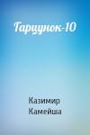 Казимир Камейша - Гарцунок-10