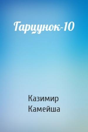 Обложка книги «Гарцунок-10» — Казимир Камейша