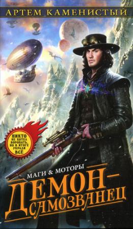 Обложка книги «Демон-самозванец» — Артем Каменистый