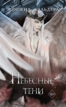 Обложка книги «Небесные тени» — Жоржия Кальдера