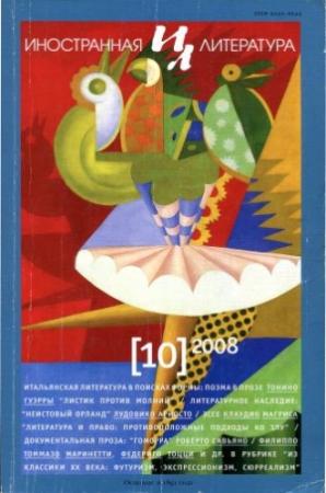 Обложка книги «Литература и право: противоположные подходы ко злу» — Клаудио Магрис