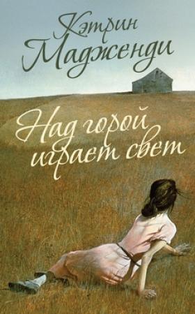 Обложка книги «Над горой играет свет» — Кэтрин Мадженди