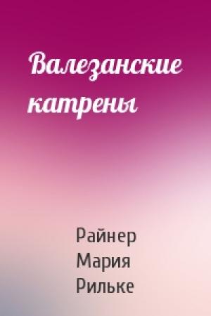 Обложка книги «Валезанские катрены» — Райнер Рильке
