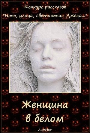 Обложка книги «Женщина в белом (СИ)» — Галина Емельянова