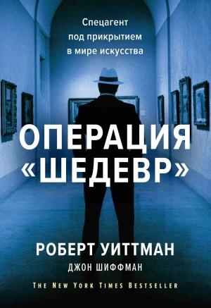 Обложка книги «Операция «Шедевр»» — Джон Шиффман, Роберт Уиттман