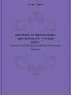 Сергей Зарин - АСКЕТИЗМ ПО ПРАВОСЛАВНО-ХРИСТИАНСКОМУ УЧЕНИЮ. Книга первая.