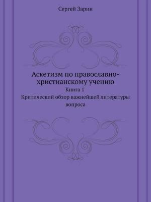 Обложка книги «АСКЕТИЗМ ПО ПРАВОСЛАВНО-ХРИСТИАНСКОМУ УЧЕНИЮ. Книга первая.» — Сергей Зарин