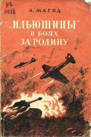 Обложка книги ««Ильюшины» в боях за Родину» — Александр Магид