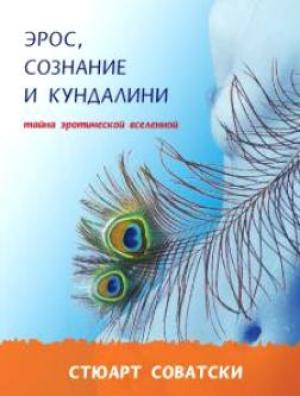 Обложка книги «Эрос, сознание и Кундалини» — Стюарт Соватски