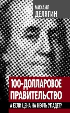 Обложка книги «100-долларовое правительство» — Михаил Делягин
