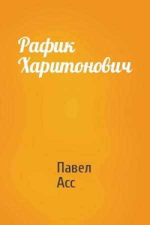 Обложка книги «Рафик Харитонович» — Павел Асс