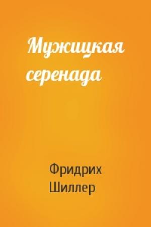 Обложка книги «Мужицкая серенада» — Фридрих Шиллер