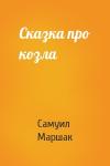 Самуил Маршак - Сказка про козла