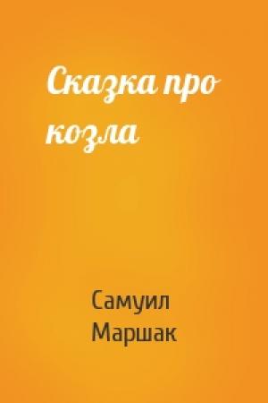 Обложка книги «Сказка про козла» — Самуил Маршак