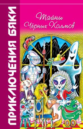 Обложка книги «Тайны Чёрных Холмов» — Марианна Цветкова