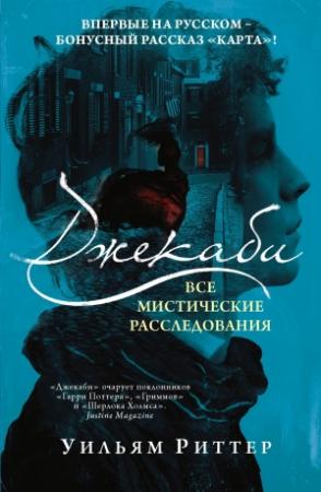 Обложка книги «Джекаби. Все мистические расследования» — Уильям Риттер