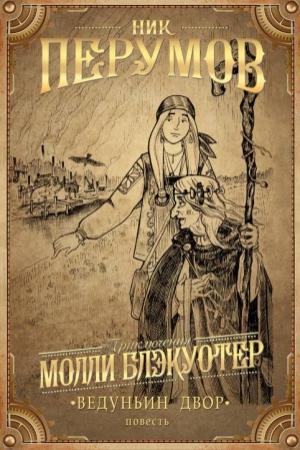 Обложка книги «Ведуньин Двор» — Ник Перумов