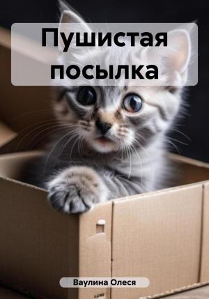 Обложка книги «Пушистая посылка» — Олеся Ваулина