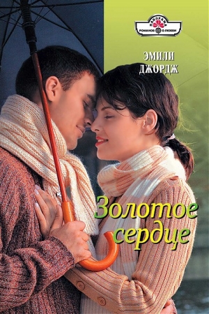 Обложка книги «Золотое сердце» — Эмили Джордж