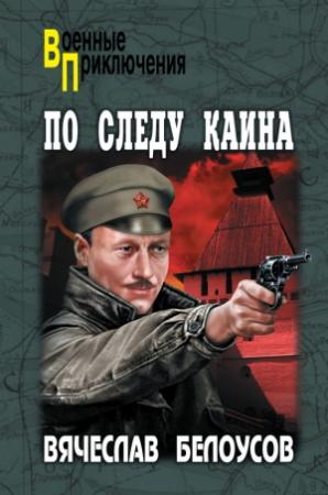 Обложка книги «По следу Каина» — Вячеслав Белоусов