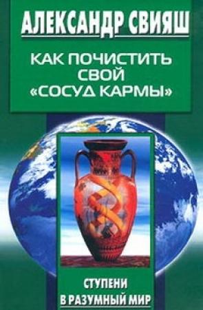 Обложка книги «Как почистить свой «сосуд кармы»» — Александр Свияш
