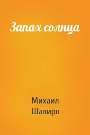 Обложка книги «Запах солнца» — Михаил Шапиро