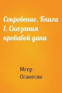 Сокровение. Книга 1. Сказания кровавой дани