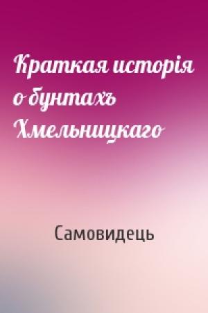 Обложка книги «Краткая исторiя о бунтахъ Хмельницкаго» — Самовидець
