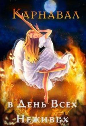 Обложка книги «Карнавал в День Всех Неживых» — Алиса Чернышова