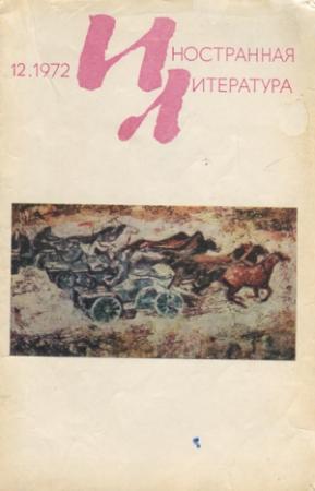 Обложка книги «Тебе - в пятидесятилетие» — Роберто Ретамар