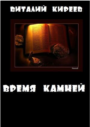Обложка книги «Время камней» — Виталий Киреев