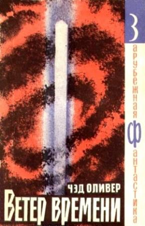 Обложка книги «Ветер времени» — Чэд Оливер