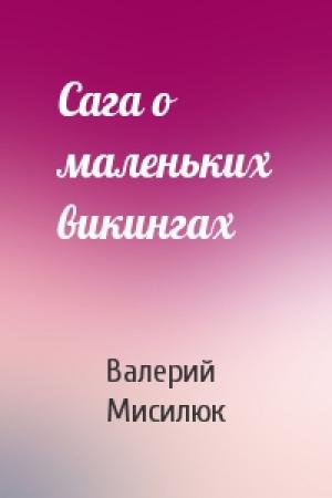 Обложка книги «Сага о маленьких викингах» — Валерий Мисилюк
