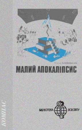 Обложка книги «Малий апокаліпсис» — Тадеуш Конвицкий
