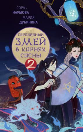 Обложка книги «Серебряный змей в корнях сосны – 2» — Мария Дубинина, Сора Наумова