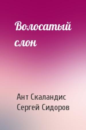 Обложка книги «Волосатый слон» — Ант Скаландис, Сергей Сидоров
