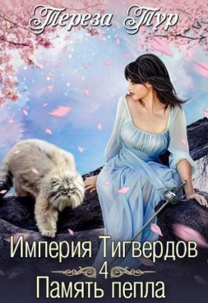 Обложка книги «Память пепла» — Тереза Тур