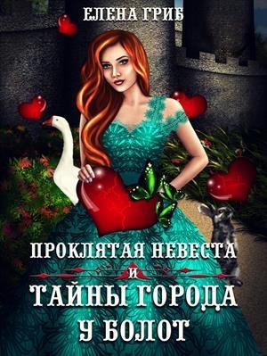 Обложка книги «Проклятая невеста и тайны города у болот» — Елена Гриб