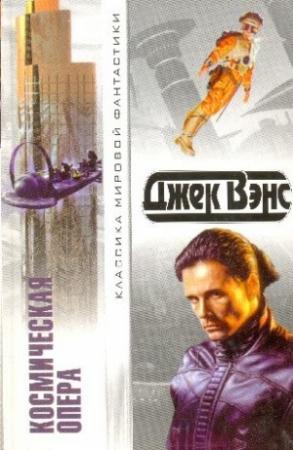 Обложка книги «Космическая опера. Сборник фантастических романов» — Джек Вэнс