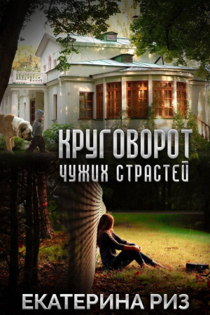 Обложка книги «Круговорот чужих страстей» — Екатерина Риз