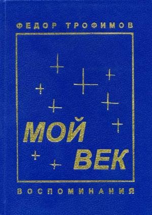 Обложка книги «Мой век» — Федор Трофимов