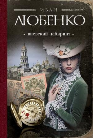 Обложка книги «Киевский лабиринт» — Иван Любенко