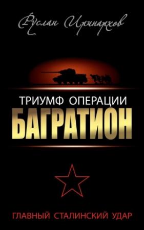 Обложка книги «Триумф операции «Багратион»» — Руслан Иринархов