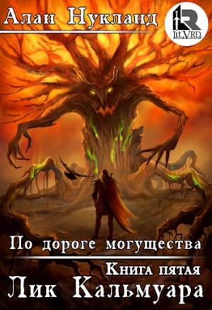 Обложка книги «По дороге могущества. Книга пятая: Лик Кальмуара.» — Алан Нукланд