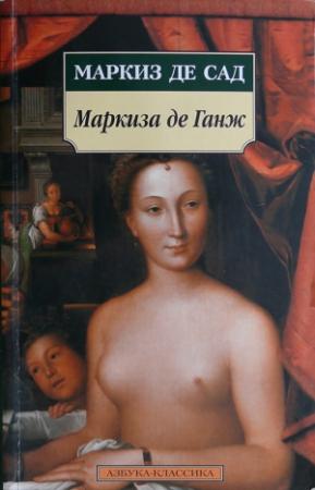 Обложка книги «Маркиза де Ганж, или Несчастная судьба добродетели» — Донасьен Альфонс Франсуа де Сад