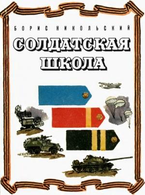 Обложка книги «Солдатская школа» — Борис Никольский