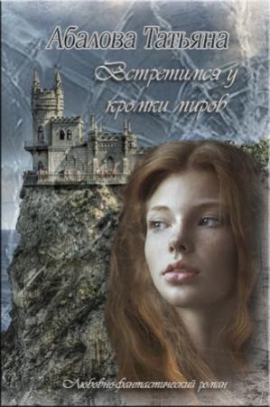 Обложка книги «Встретимся у кромки миров (СИ)» — Татьяна Абалова