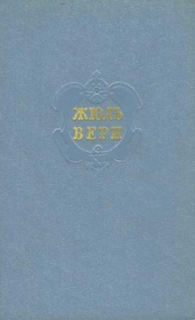 Обложка книги «Том 3. Дети капитана Гранта» — Жюль Верн